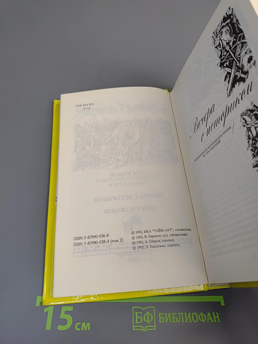 Рафаэль Сабатини. Том второй. Вечера с историком. Псы Господни