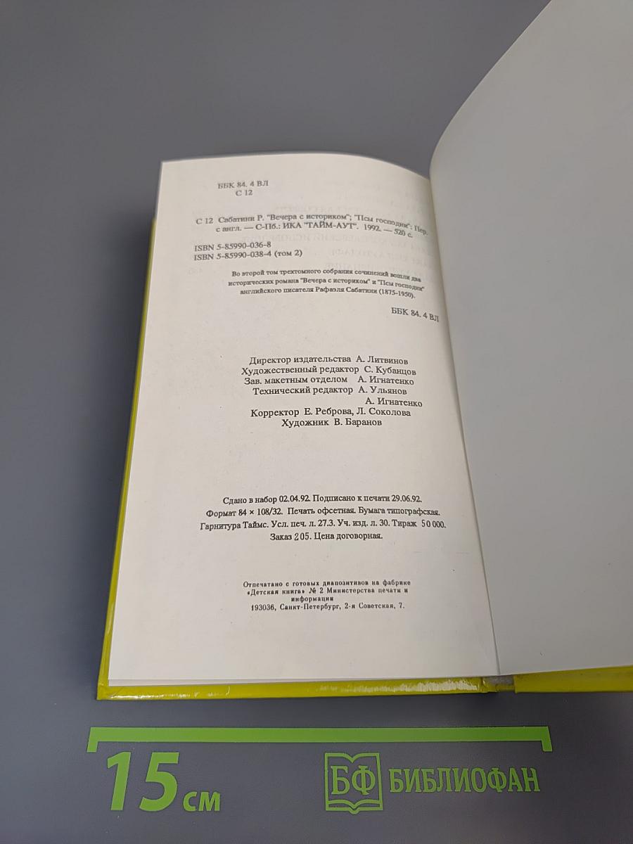 Рафаэль Сабатини. Том второй. Вечера с историком. Псы Господни