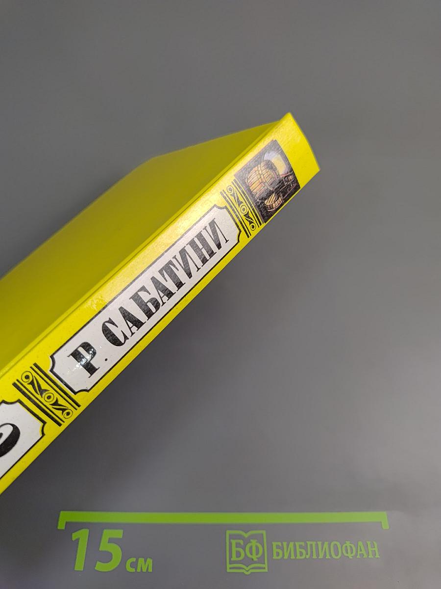 Рафаэль Сабатини. Том второй. Вечера с историком. Псы Господни