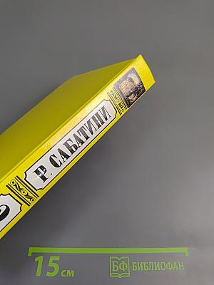 Рафаэль Сабатини. Том второй. Вечера с историком. Псы Господни