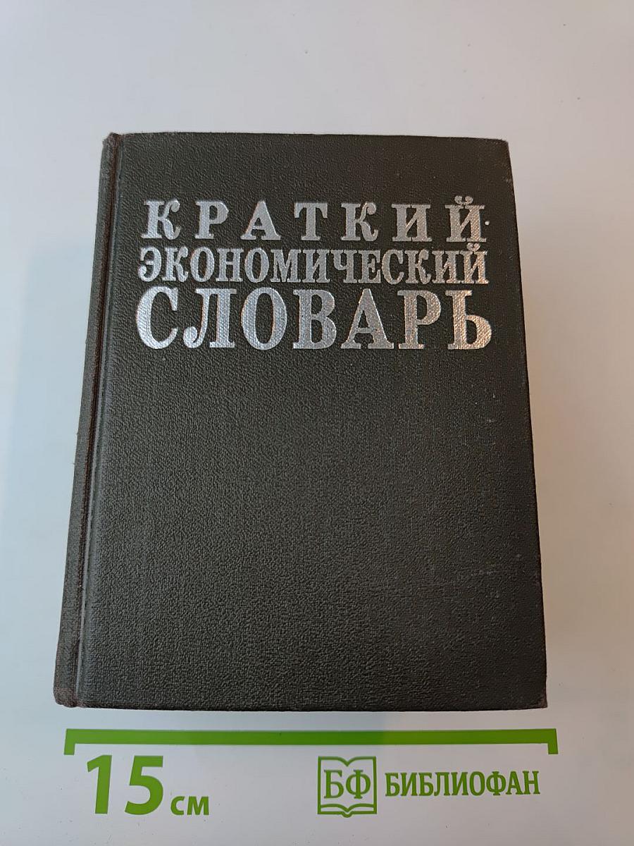 Краткий экономический словарь