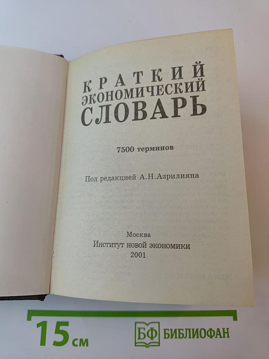 Краткий экономический словарь
