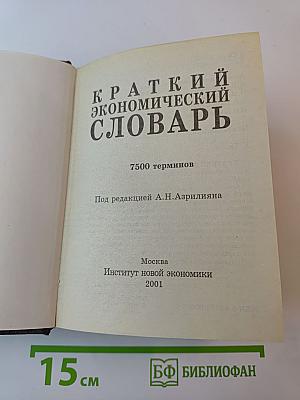 Краткий экономический словарь