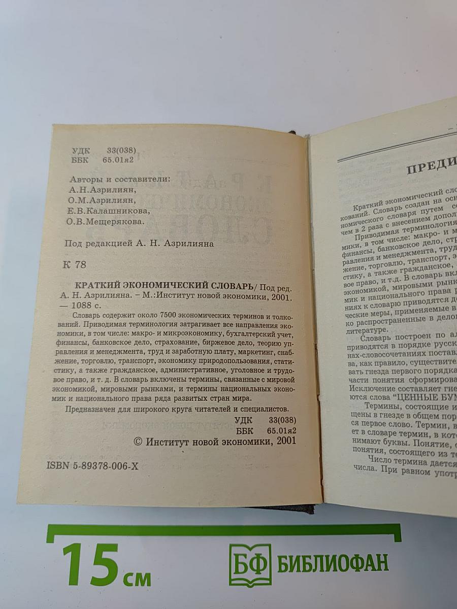 Краткий экономический словарь