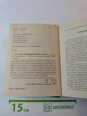 Краткий экономический словарь