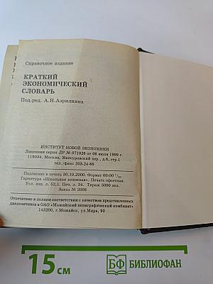 Краткий экономический словарь