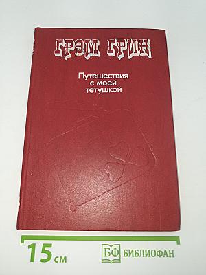 Путешествия с моей тетушкой