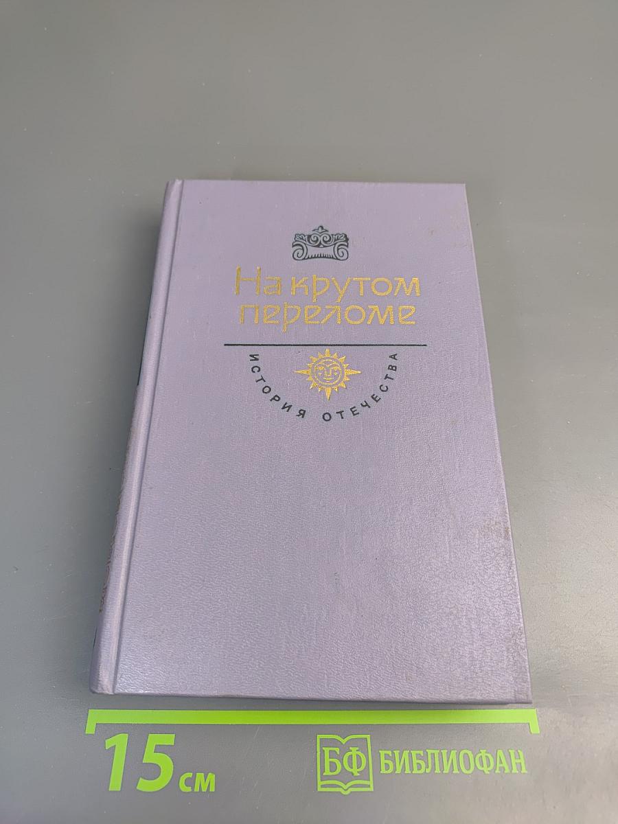 На крутом переломе. Накануне. 1917 год. Роман. Весна революции