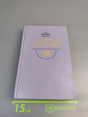 На крутом переломе. Накануне. 1917 год. Роман. Весна революции