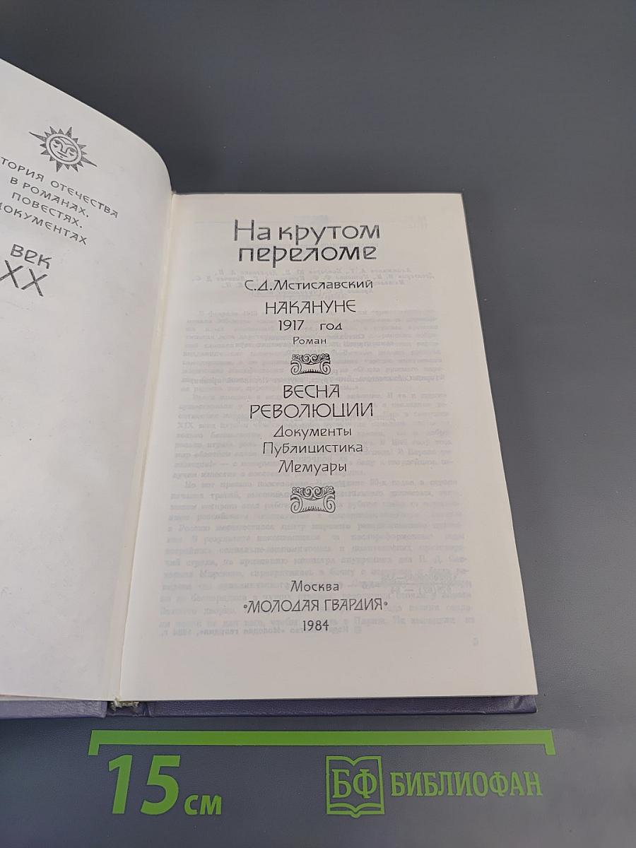На крутом переломе. Накануне. 1917 год. Роман. Весна революции