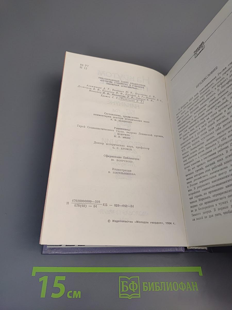 На крутом переломе. Накануне. 1917 год. Роман. Весна революции