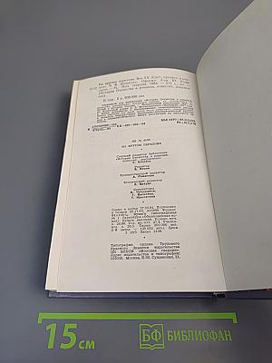 На крутом переломе. Накануне. 1917 год. Роман. Весна революции