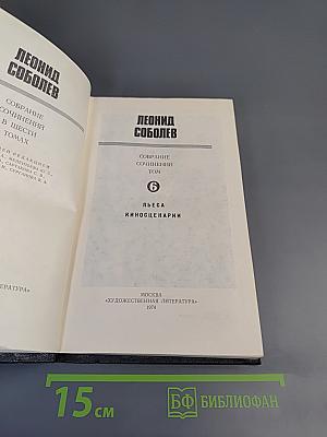 Собрание сочинений. Том 6. Пьеса. Киносценарии