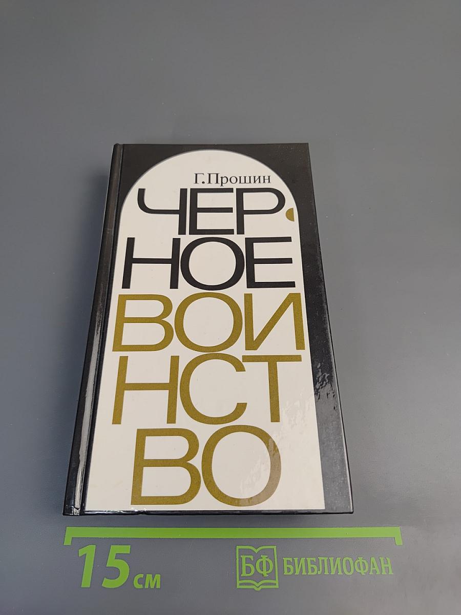 Черное воинство