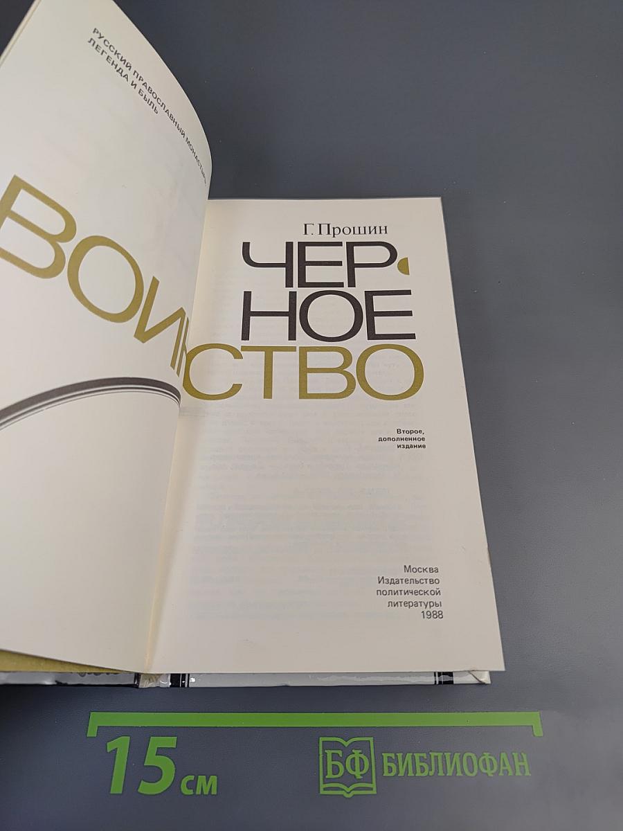 Черное воинство