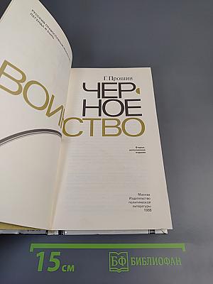 Черное воинство