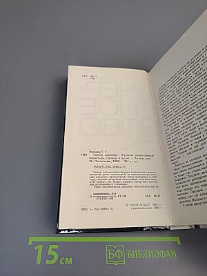 Черное воинство