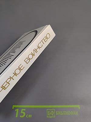 Черное воинство