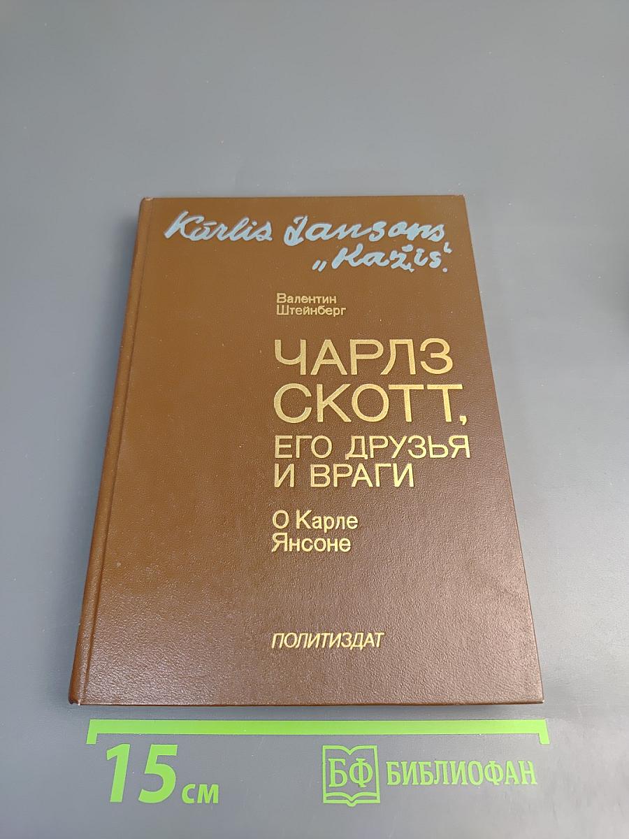 Чарльз Скотт, его друзья и враги. О Карле Янсоне