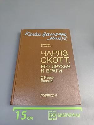 Чарльз Скотт, его друзья и враги. О Карле Янсоне