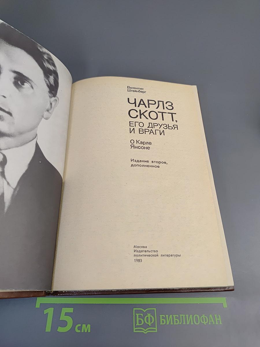 Чарльз Скотт, его друзья и враги. О Карле Янсоне