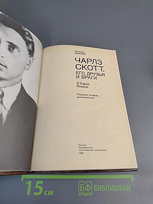 Чарльз Скотт, его друзья и враги. О Карле Янсоне