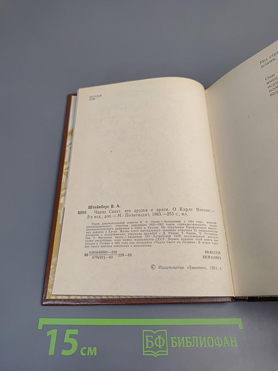 Чарльз Скотт, его друзья и враги. О Карле Янсоне