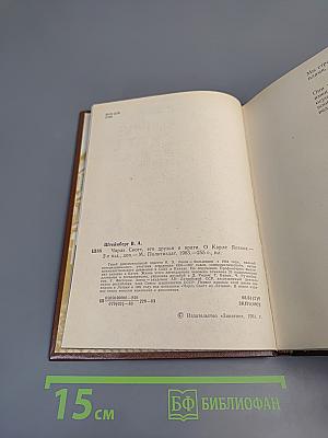 Чарльз Скотт, его друзья и враги. О Карле Янсоне