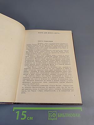 Чарльз Скотт, его друзья и враги. О Карле Янсоне
