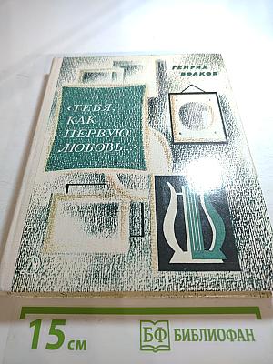 Тебя, как первую любовь...