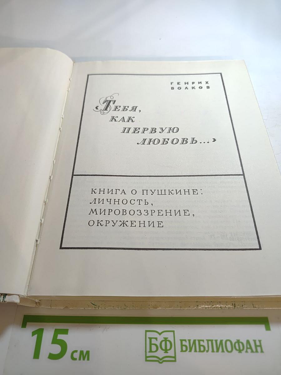 Тебя, как первую любовь...