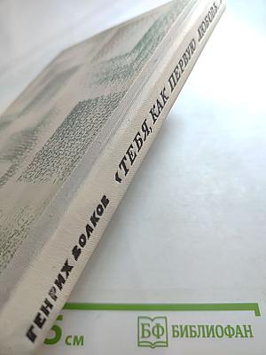 Тебя, как первую любовь...