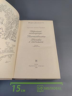 Хроника семьи Паскье