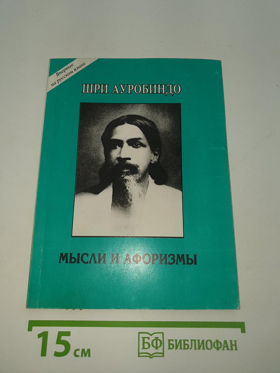 Мысли и афоризмы