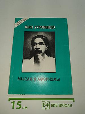 Мысли и афоризмы