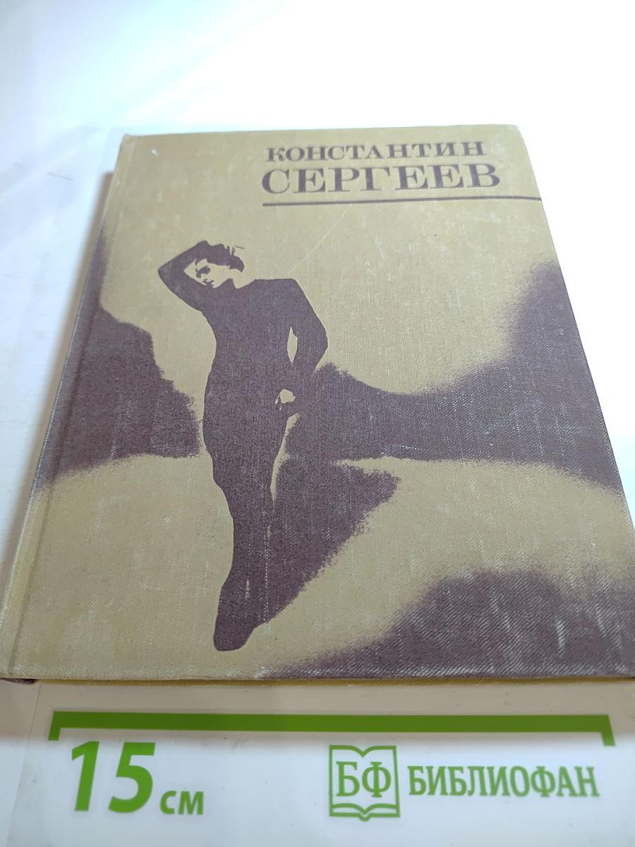 Константин Сергеев: Сборник статей