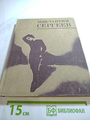 Константин Сергеев: Сборник статей