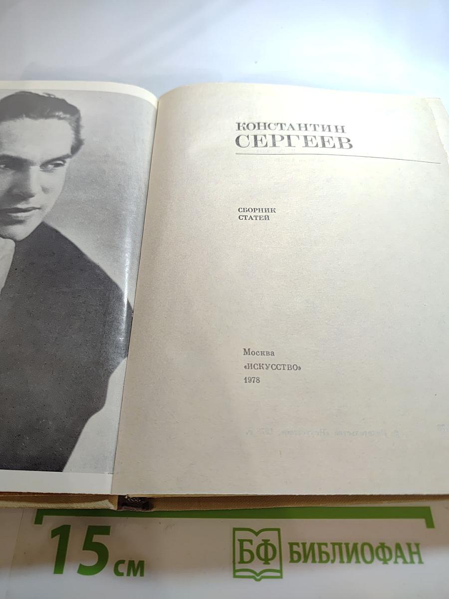 Константин Сергеев: Сборник статей