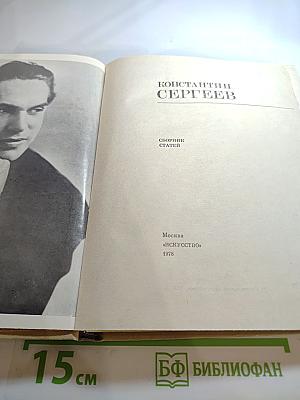 Константин Сергеев: Сборник статей