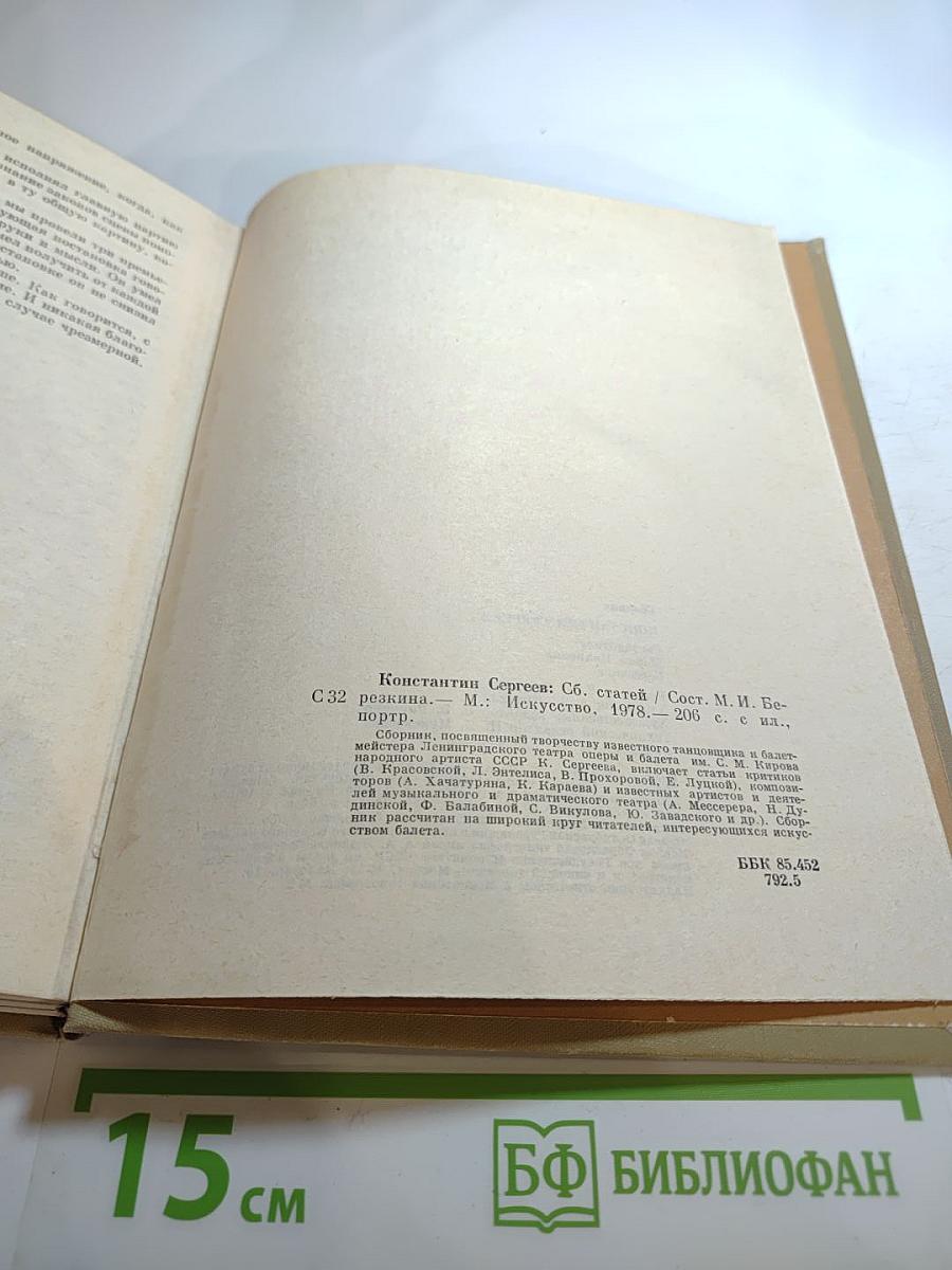 Константин Сергеев: Сборник статей