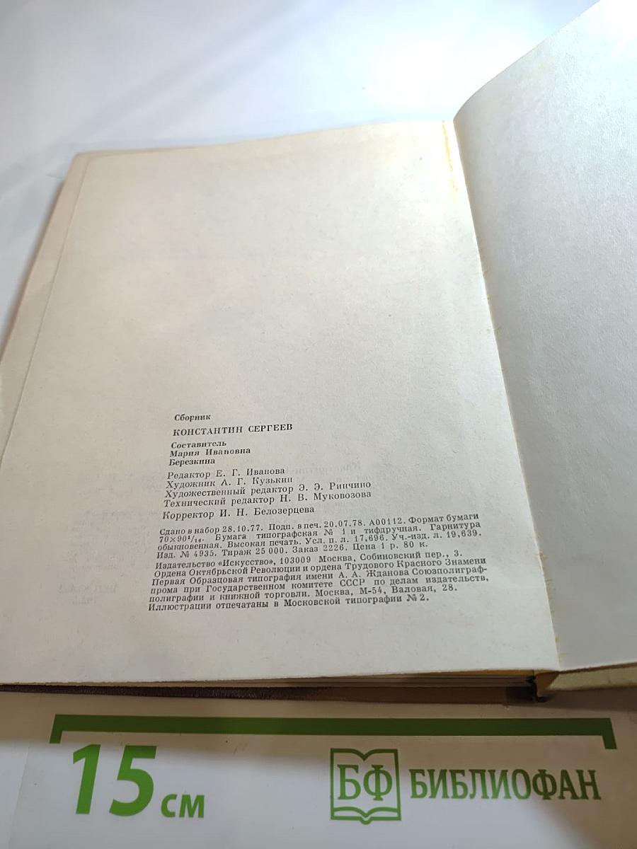 Константин Сергеев: Сборник статей