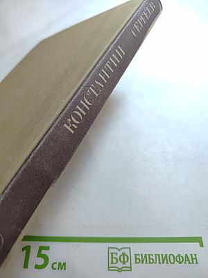 Константин Сергеев: Сборник статей