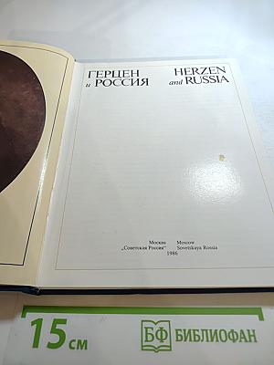 Герцен и Россия