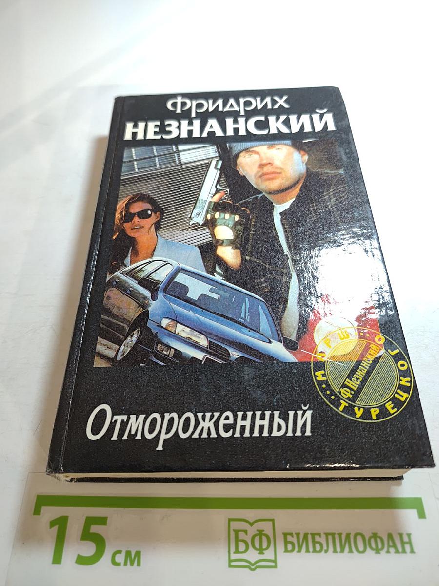 Отмороженный