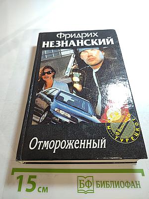 Отмороженный