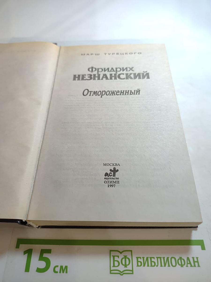 Отмороженный