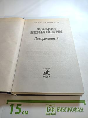 Отмороженный