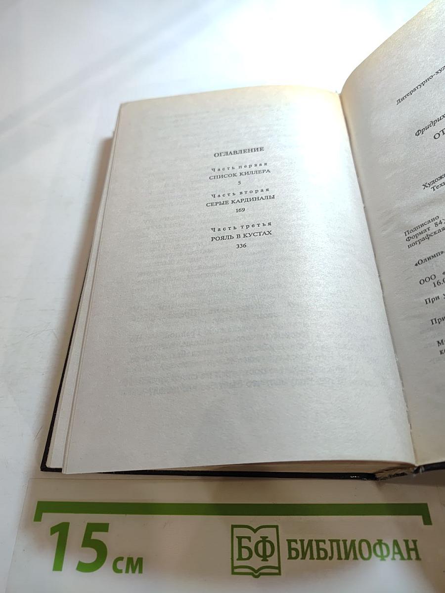 Отмороженный