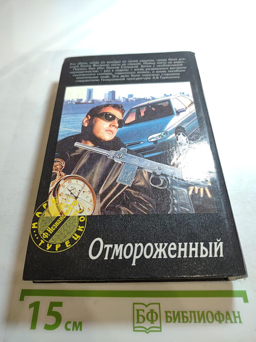 Отмороженный