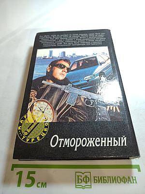 Отмороженный